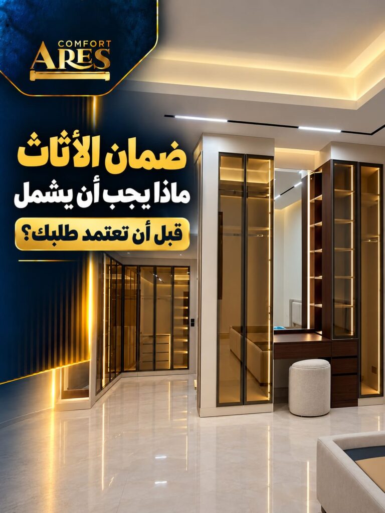 ضمان الأثاث: ماذا يجب أن يشمل قبل أن تعتمد طلبك؟