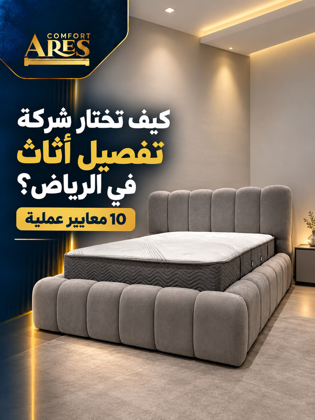 كيف تختار شركة تفصيل أثاث في الرياض؟ 10 معايير عملية