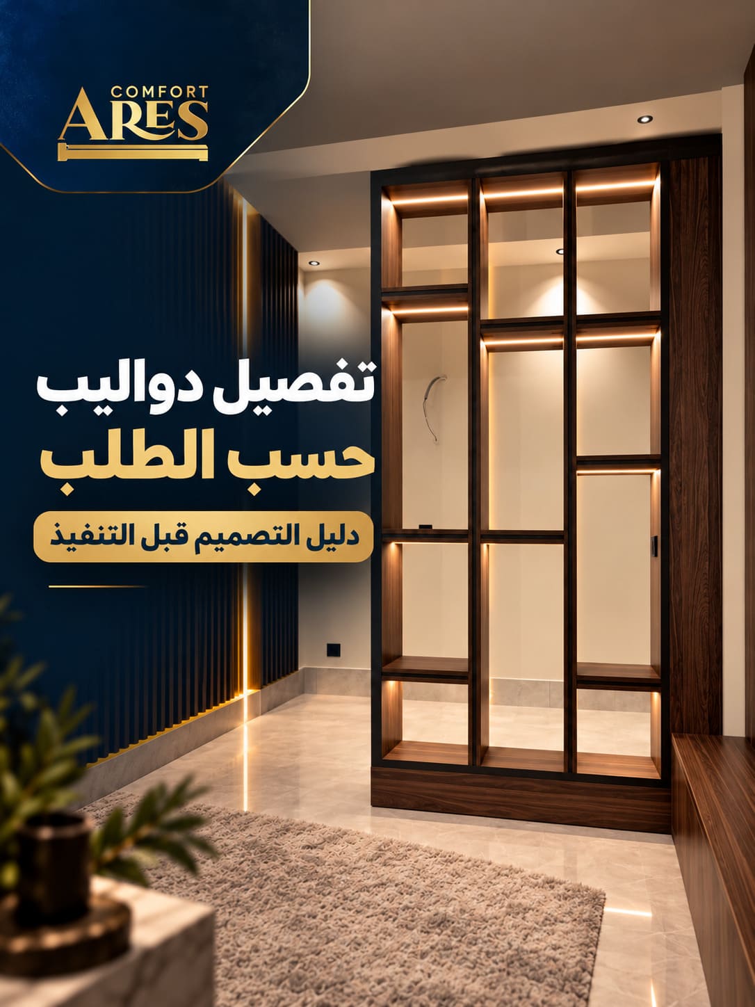 تفصيل دواليب حسب الطلب: دليل التصميم قبل التنفيذ