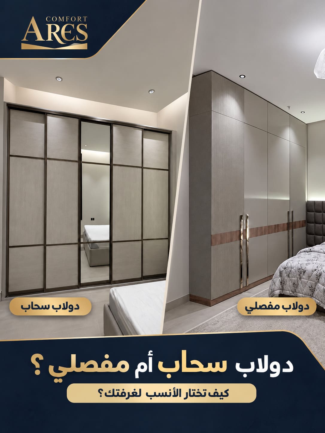 دولاب سحاب أم مفصلي؟ كيف تختار الأنسب لغرفتك؟