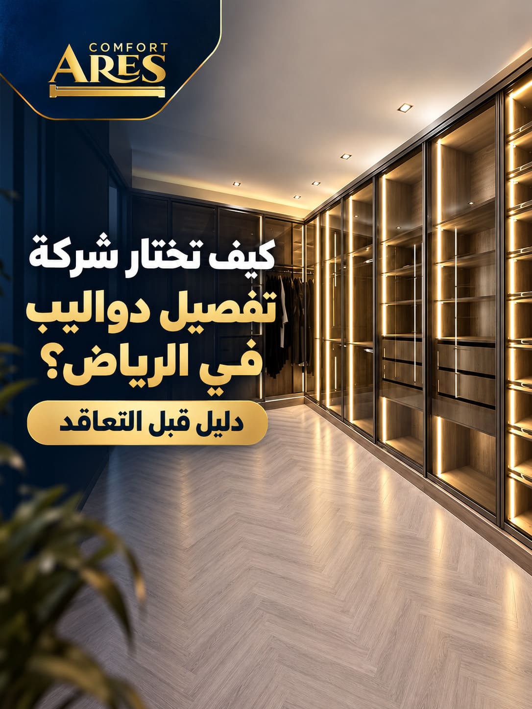 كيف تختار شركة تفصيل دواليب في الرياض؟ دليل قبل التعاقد