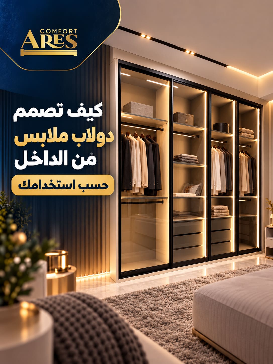 كيف تصمم دولاب ملابس من الداخل حسب استخدامك؟