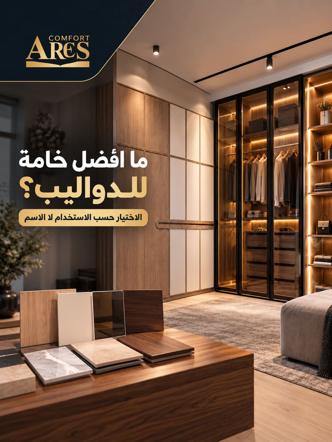 ما أفضل خامة للدواليب؟ الاختيار حسب الاستخدام لا الاسم