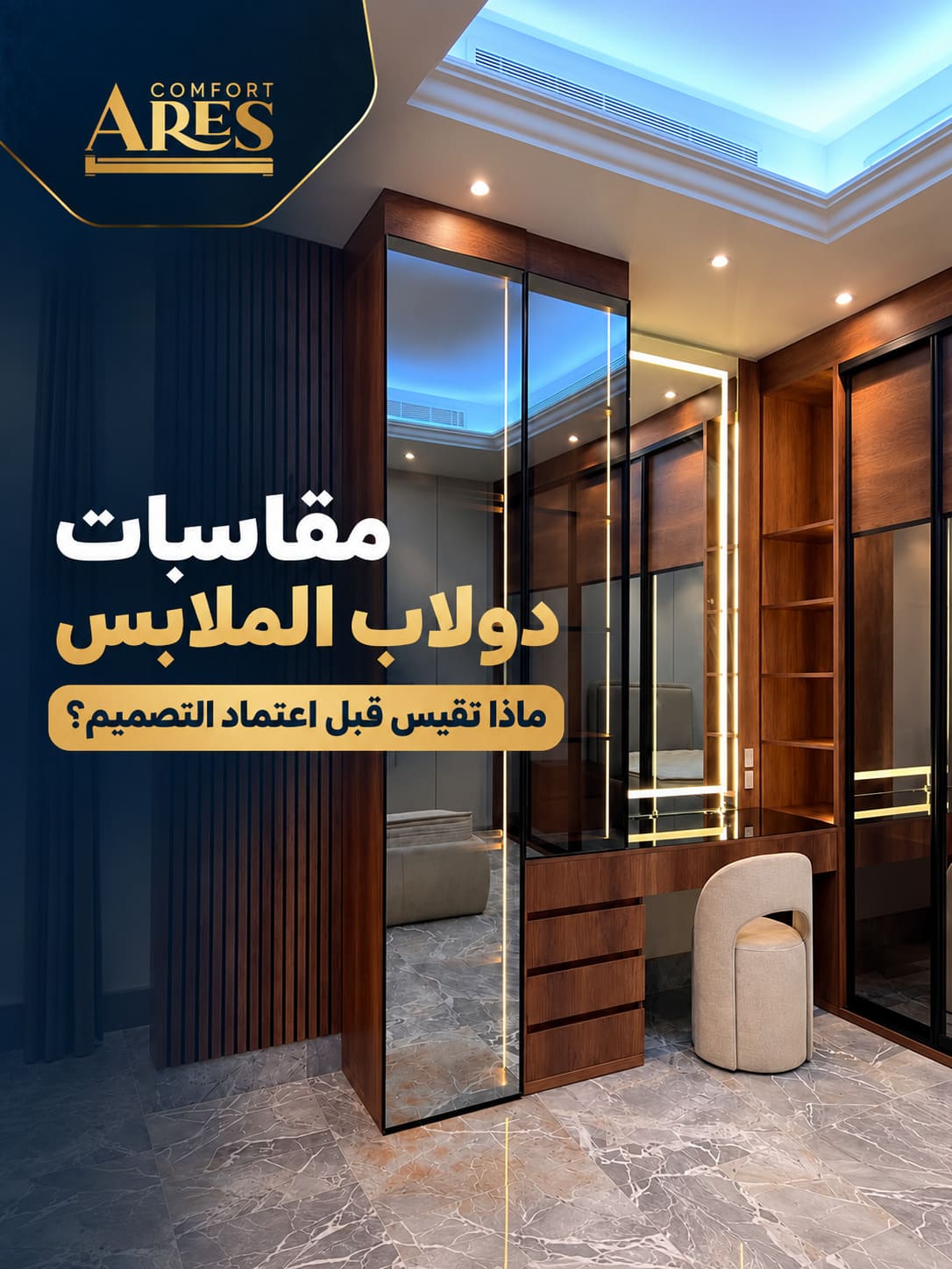 مقاسات دولاب الملابس: ماذا تقيس قبل اعتماد التصميم؟