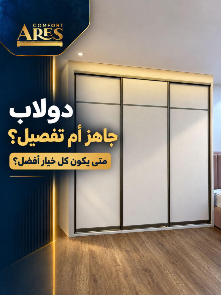 دولاب جاهز أم تفصيل؟ متى يكون كل خيار أفضل؟