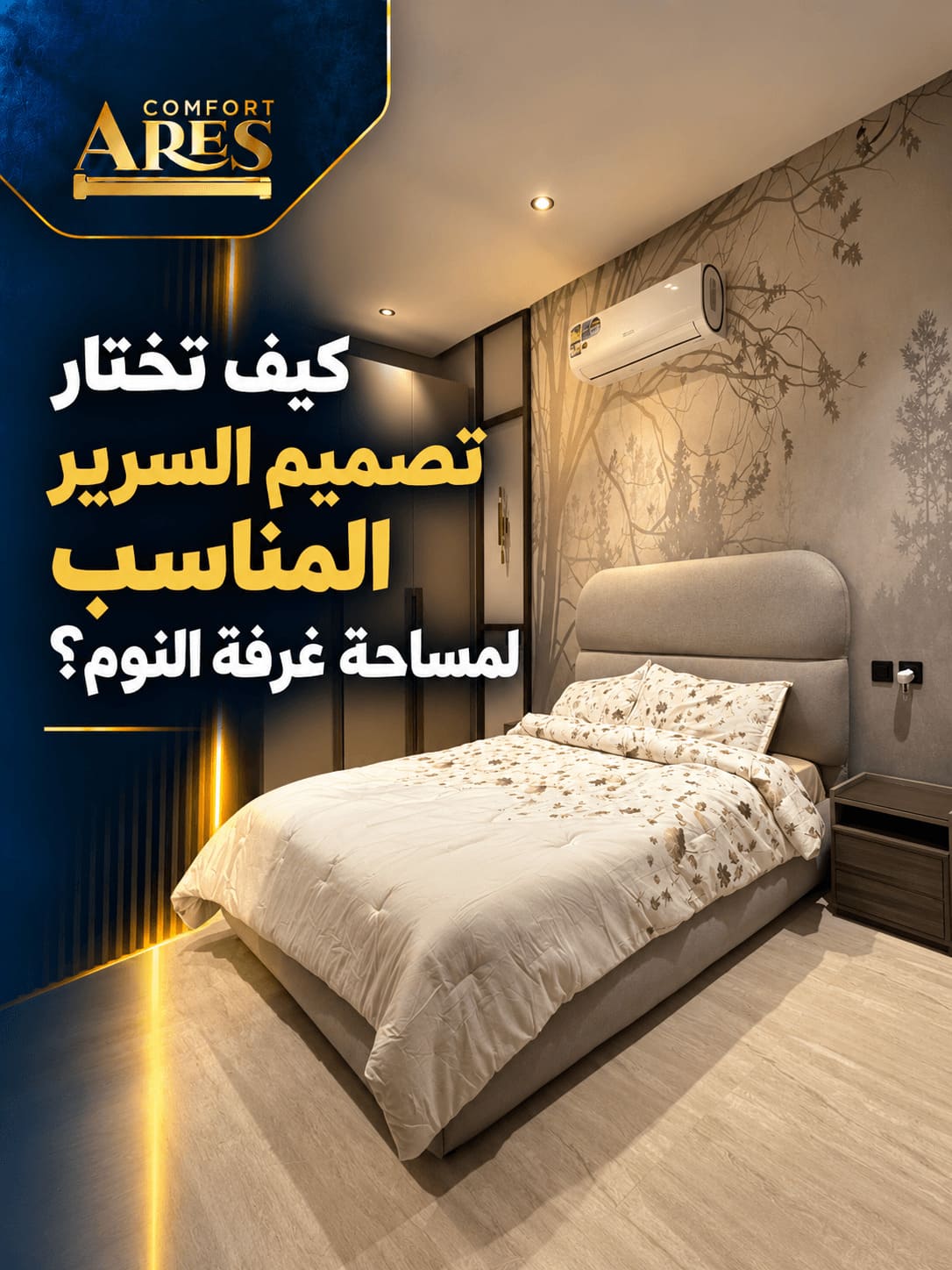 تصميم سرير غرفة نوم: كيف تختار المقاس والشكل؟