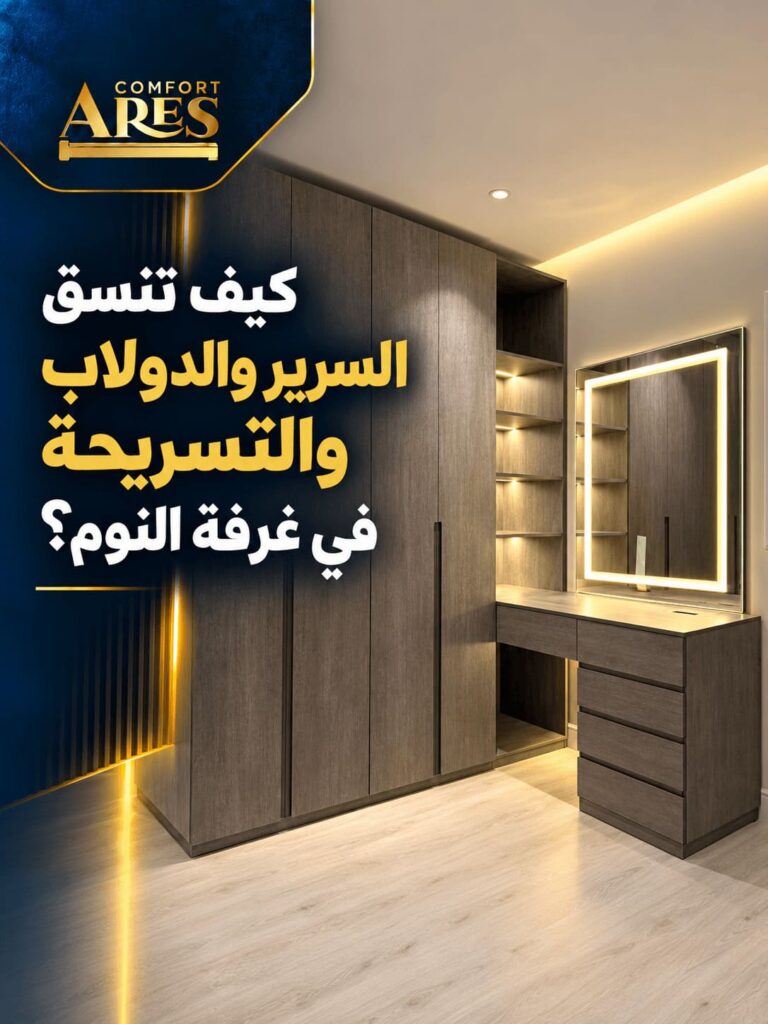 كيف تنسق السرير والدولاب والتسريحة في غرفة النوم؟
