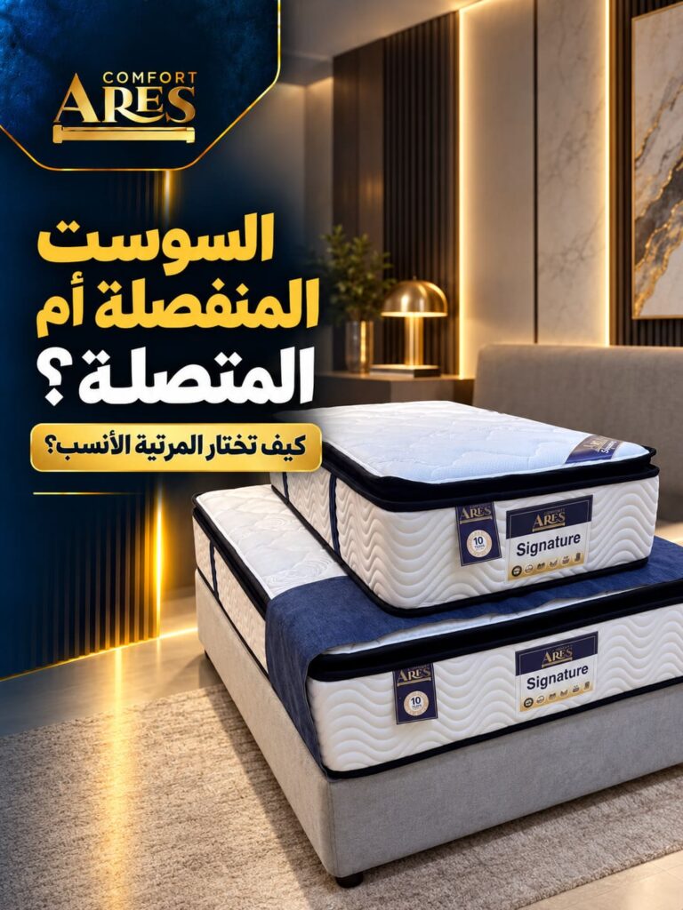 السوست المنفصلة أم المتصلة؟ كيف تختار المرتبة الأنسب؟