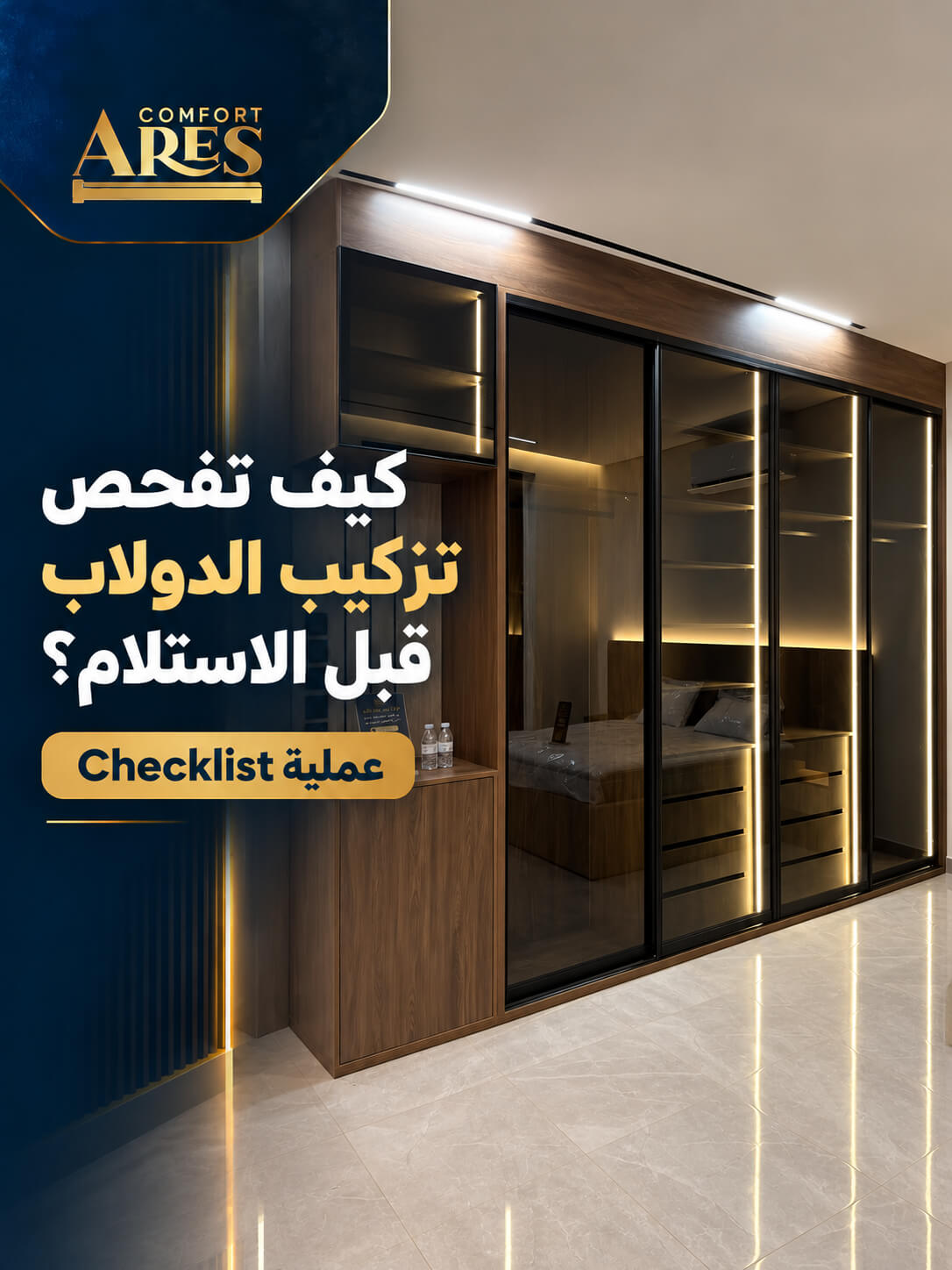 كيف تفحص تركيب الدولاب قبل الاستلام؟ Checklist عملية