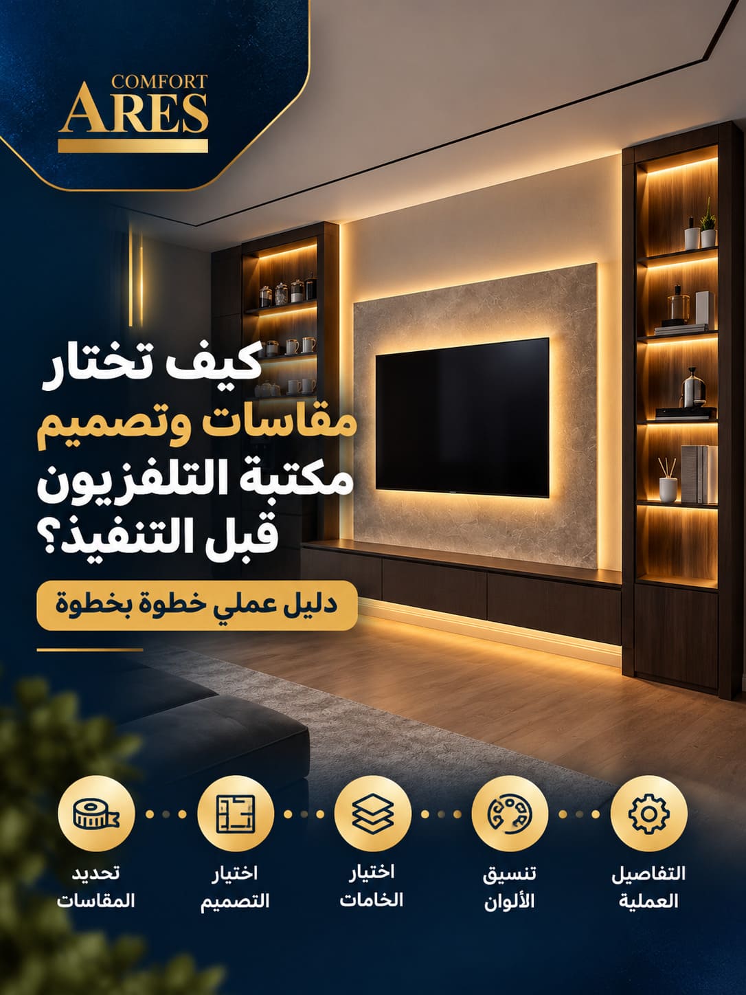 كيف تختار مقاسات وتصميم مكتبة التلفزيون قبل التنفيذ؟