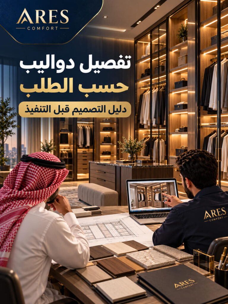 تفصيل دواليب حسب الطلب: دليل التصميم قبل التنفيذ